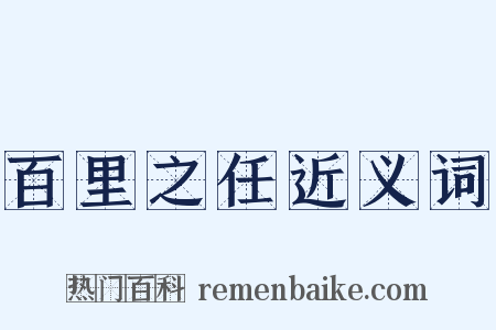 百里之任近义词是什么意思的图片